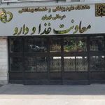 معاونت غذا ودارو