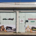 آرایشگاه سادات
