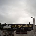 مرکز خدمات هادی بخشی