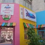 مهد کودک و پیش دبستانی مهریار