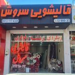 قالیشویی سروش ۱۱۰