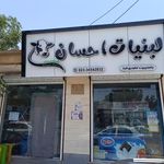 لبنیات محلی احسان
