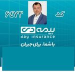 بیمه دی نمایندگی اصغر عاشوری کد:۶۴۷۳