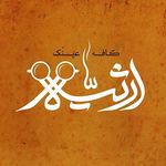 کافه ارثیه قزوین