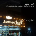 آجیل وخشکبار محمد