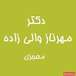 دکتر مهرنازوالی زاده