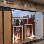 فروشگاه آیرال پوشاک
