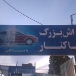 کارواش عمو فیض الله