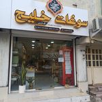 آجیل فروشی خلیج فارس