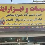 تاسیسات و ابزار ایثار