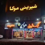 شیرینی فروشی موکا