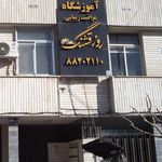آموزشگاه مراقبت زیبایی روز قشنگ