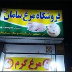 فروشگاه مرغ سامان