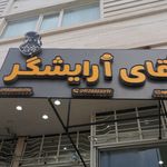 آرایشگاه میثم