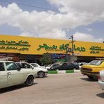 درمانگاه شبانه روزی شهر