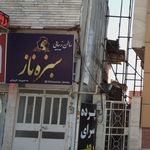 سالن زیبایی سبزه ناز