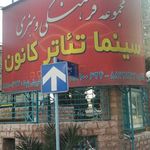 کانون پرورش فکری کودکان ونوجوانان شهیدملک شامران