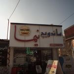 فست فود سلیمی برگر