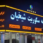 شیشه بری کلهر