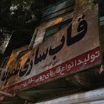 قاب سازی نمونه