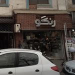 رنگو