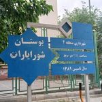 بوستان شورایاران