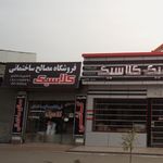 فروشگاه مصالح ساختمانی نوریان