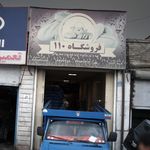 فروشگاه 110