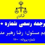 دارالترجمه رسمی شماره 1700