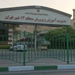 اداره آموزش و پرورش منطقه ۱۳