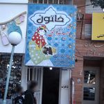 تهیه غذای خاتون
