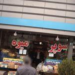 سوپر میوه