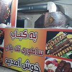 رستوران کباب ساطوری تک بناب
