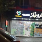 داروخانه