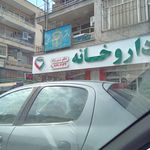 داروخانه گلشن دوست