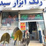 رنگ و ابزار سید