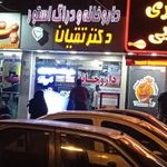 داروخانه دکتر تقیان