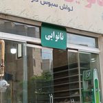 نانوایی بربری ساحل
