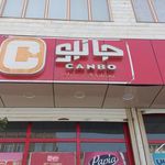فروشگاه زنچیره ای جانبو