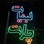 لبنیات سنتی چرات
