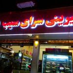 شیرینی سرای سیب
