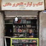 کتاب و لوازم التحریر دانش