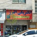 الکتریکی البرز
