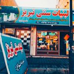 لبنیات و بستنی سنتی قربانی