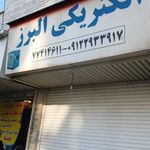 الکتریکی البرز