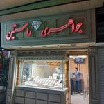جواهری راستین