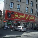 طهران اسپرت