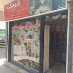 فروشگاه مهدی