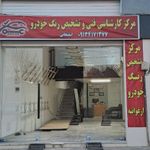 تشخیص رنگ نوین (کارشناسی رنگ و فنی خودرو)