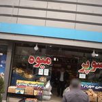 سوپر میوه